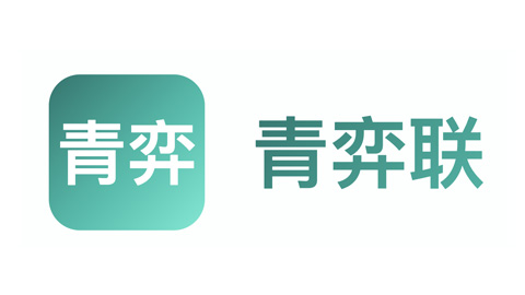 青弈联
